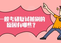 復(fù)試哪些情況會(huì)被刷 考研復(fù)試容易被刷嗎