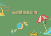 參加保研夏令營(yíng)有什么好處 南開(kāi)大學(xué)保研要求