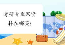 考研專業(yè)課資料怎么著 考研的資料在哪里找？