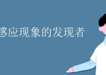 近年電磁學(xué)有哪些發(fā)現(xiàn) 令人震撼的物理學(xué)史