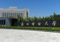 東北財經(jīng)大 東北財經(jīng)大學是什么檔次的大學