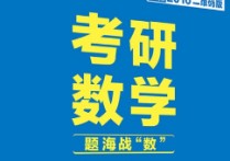 考研數(shù)學(xué)需要哪些教材 考研數(shù)一考哪幾本書