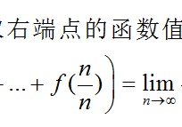 極限和積分怎么轉(zhuǎn)換 極限怎么轉(zhuǎn)化為定積分？