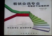 高考志愿填報指導書 廣東高考志愿填報技巧與方法