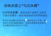 高考題的雜糅 句式雜糅的病句例子20個簡短