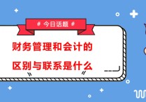 金融和財(cái)務(wù)管理怎么選 糾結(jié)~~~金融與財(cái)務(wù)管理到底哪個(gè)好？