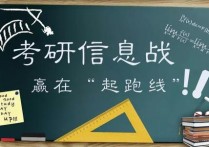 考研校內(nèi)調(diào)劑復(fù)試復(fù)習(xí)什么 研究生沒考上報考院校可以調(diào)劑嗎