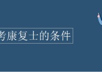 2016康復(fù)士需要什么書(shū) 康復(fù)治療師一般學(xué)多久