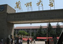 蘭州大學(xué)在廣州怎么樣 蘭州大學(xué)為什么那么厲害