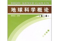 626地球科學(xué)概論是什么 地球科學(xué)的小知識簡短