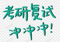 復(fù)試什么都不會(huì) 一般多久才知道可以參加復(fù)試