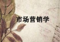 市場(chǎng)營(yíng)銷有哪些課程 市場(chǎng)營(yíng)銷專業(yè)開什么課