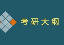 軟件工程考研分什么意思 北京軟件工程考研學(xué)校排名