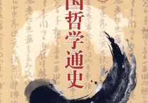 中國(guó)哲學(xué)有哪些書(shū) 中國(guó)哲學(xué)簡(jiǎn)史馮友蘭適合高中看嗎