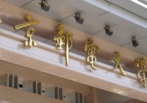 上海郵電大學(xué) 上海郵電大學(xué)世界排名