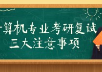 計(jì)算機(jī)考研復(fù)試都問(wèn)什么 計(jì)算機(jī)考研應(yīng)該怎么準(zhǔn)備