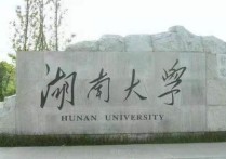 湖南大學(xué)在哪 湖南大學(xué)總校區(qū)周邊位置情況介紹