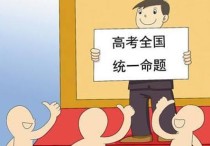 高考全國(guó)巻 有哪些省份使用全國(guó)卷