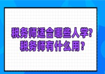 稅收學(xué)適合什么專業(yè)的人學(xué) 稅務(wù)師和中級哪個比較吃香