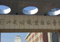 河北建材職業(yè)技術學院 秦皇島職業(yè)技術學院轉設最新進展