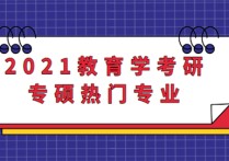 專碩教育學(xué)有哪些專業(yè) 考研教育學(xué)哪個(gè)專業(yè)好考