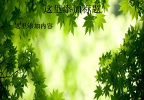 森林保護學什么 森林保護專業(yè)就業(yè)崗位