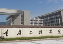 重慶郵電大學(xué)移通學(xué)院 重慶郵電大學(xué)與三峽大學(xué)誰(shuí)好