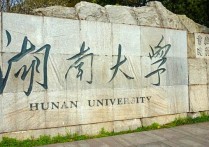 湖南雙一流 湘潭大學入雙一流沒有