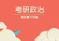 考研政治什么時候開始考的 考研政治是全部都要考嗎