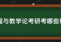 課程與教學(xué)論都考什么 語(yǔ)文考研考什么最好