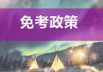 什么是免試申請(qǐng) 報(bào)名cpa沒(méi)去考有什么后果