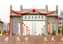 武漢東湖學(xué)院 武漢東湖學(xué)院對外招生靠譜嗎