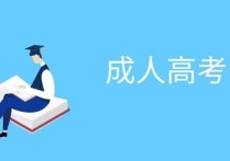 函授成人高考 成人高考和函授大學一樣嗎