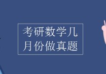 考研數(shù)學什么時候強化 考研數(shù)學真題怎么做才有效率