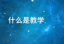 什么是教育學(xué)經(jīng)驗(yàn)課程 課程及經(jīng)驗(yàn)名詞解釋