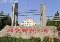 北京科技大學mti怎么樣 北京科技大學翻譯碩士就業(yè)怎么樣