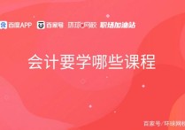 會(huì)計(jì)學(xué)習(xí)哪些課程 會(huì)計(jì)專業(yè)每天都學(xué)什么