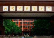 北京中醫(yī)藥大學山東分數線 山東中醫(yī)藥大學單招多少分能上