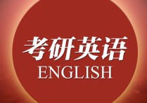 考研英語一二有什么區(qū)別 考研英語一二三劃分