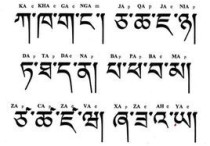 達(dá)瓦次仁藏語怎么寫 西藏藏語怎么寫
