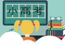 小高考成績什么時候出來 孩子高考的成績什么時候公布