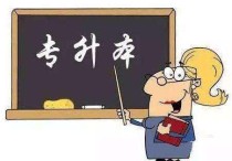 統(tǒng)招怎么報(bào)名時(shí)間 統(tǒng)招專(zhuān)升本幾月報(bào)名幾月考試