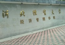 河北經(jīng)濟管理學院 河北經(jīng)貿(mào)大學經(jīng)濟管理學院錄取線