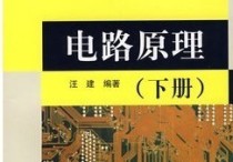 電路原理華科用的什么 電子科技大學電路入門