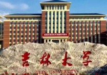 吉林大學(xué)信息工程怎么樣 吉林大學(xué)通信工程學(xué)院通信工程與信息工程哪個專業(yè)好