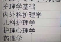 護理系包括哪些專業(yè)嗎 護理專業(yè)學(xué)哪些呢