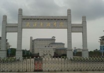 武漢東湖大學(xué) 武漢東湖學(xué)院的?？圃鯓? /></a></div><div   id=