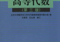 高等代數(shù)有哪些研究方向 為什么高等代數(shù)那么難學(xué)