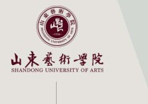 山藝的專業(yè)有哪些學(xué)校 山東哪些大學(xué)有藝術(shù)類專業(yè)