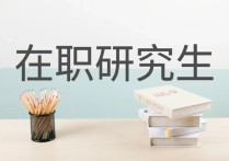 什么是在職研究生 在職研究生報(bào)名時(shí)間2022預(yù)報(bào)名